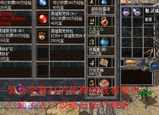 装备全靠打的传奇游戏有哪些?新手入门攻略与技巧解析 装备全靠打的传奇游戏有哪些?新手入门攻略与技巧解析