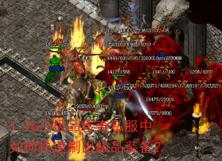 1.76小极品传奇私服中如何快速刷出极品装备? 1.76小极品传奇私服中如何快速刷出极品装备?