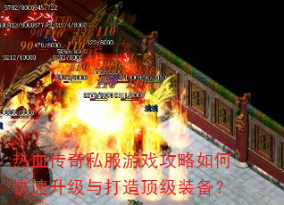 热血传奇私服游戏攻略如何快速升级与打造顶级装备? 热血传奇私服游戏攻略如何快速升级与打造顶级装备?