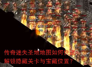 传奇迷失圣地地图如何快速解锁隐藏关卡与宝藏位置? 传奇迷失圣地地图如何快速解锁隐藏关卡与宝藏位置?