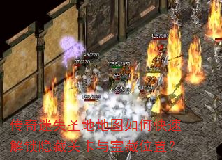 传奇迷失圣地地图如何快速解锁隐藏关卡与宝藏位置? 传奇迷失圣地地图如何快速解锁隐藏关卡与宝藏位置?