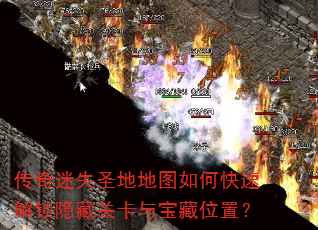 传奇迷失圣地地图如何快速解锁隐藏关卡与宝藏位置? 传奇迷失圣地地图如何快速解锁隐藏关卡与宝藏位置?