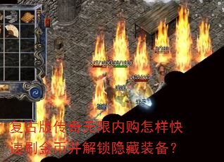 复古版传奇无限内购怎样快速刷金币并解锁隐藏装备? 复古版传奇无限内购怎样快速刷金币并解锁隐藏装备?