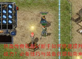 热血传奇私服sf新手如何快速提升战力?必备技巧与装备获取指南来了 热血传奇私服sf新手如何快速提升战力?必备技巧与装备获取指南来了