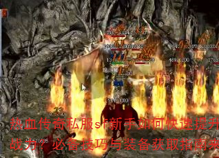 热血传奇私服sf新手如何快速提升战力?必备技巧与装备获取指南来了 热血传奇私服sf新手如何快速提升战力?必备技巧与装备获取指南来了