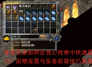 零氪玩家如何在良心传奇中快速提升战力?前期发展与装备获取技巧有哪些? 零氪玩家如何在良心传奇中快速提升战力?前期发展与装备获取技巧有哪些?