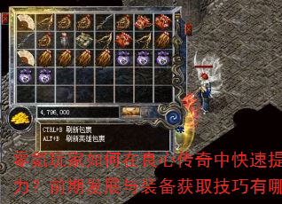 零氪玩家如何在良心传奇中快速提升战力?前期发展与装备获取技巧有哪些? 零氪玩家如何在良心传奇中快速提升战力?前期发展与装备获取技巧有哪些?