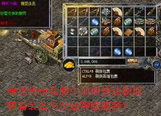 暗黑传奇私服中如何快速刷取稀有装备与突破等级瓶颈? 暗黑传奇私服中如何快速刷取稀有装备与突破等级瓶颈?