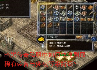 暗黑传奇私服中如何快速刷取稀有装备与突破等级瓶颈? 暗黑传奇私服中如何快速刷取稀有装备与突破等级瓶颈?