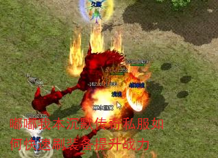 嘟嘟我本沉默传奇私服如何快速刷装备提升战力 嘟嘟我本沉默传奇私服如何快速刷装备提升战力