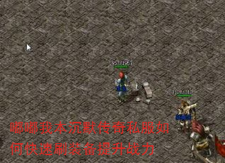 嘟嘟我本沉默传奇私服如何快速刷装备提升战力 嘟嘟我本沉默传奇私服如何快速刷装备提升战力