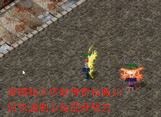 嘟嘟我本沉默传奇私服如何快速刷装备提升战力 嘟嘟我本沉默传奇私服如何快速刷装备提升战力