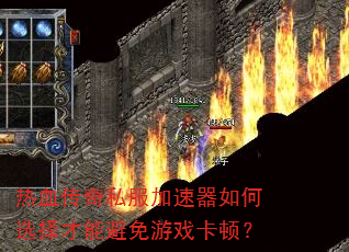 热血传奇私服加速器如何选择才能避免游戏卡顿? 热血传奇私服加速器如何选择才能避免游戏卡顿?