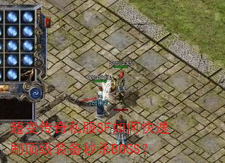 超变传奇私服SF如何快速刷顶级装备秒杀BOSS? 超变传奇私服SF如何快速刷顶级装备秒杀BOSS?