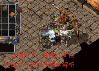 火龙洞补丁更新后如何快速通关?必备技巧全解析 火龙洞补丁更新后如何快速通关?必备技巧全解析