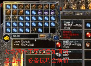 火龙洞补丁更新后如何快速通关?必备技巧全解析 火龙洞补丁更新后如何快速通关?必备技巧全解析