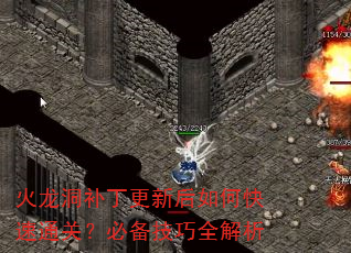 火龙洞补丁更新后如何快速通关?必备技巧全解析 火龙洞补丁更新后如何快速通关?必备技巧全解析