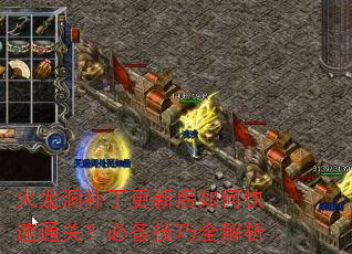 火龙洞补丁更新后如何快速通关?必备技巧全解析 火龙洞补丁更新后如何快速通关?必备技巧全解析