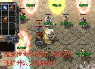 超变传奇私服新手如何快速提升战力刷BOSS? 超变传奇私服新手如何快速提升战力刷BOSS?