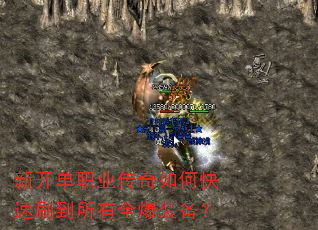 新开单职业传奇如何快速刷到所有全爆装备? 新开单职业传奇如何快速刷到所有全爆装备?