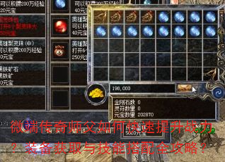 微端传奇师父如何快速提升战力?装备获取与技能搭配全攻略? 微端传奇师父如何快速提升战力?装备获取与技能搭配全攻略?