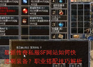 最新传奇私服SF网站如何快速刷装备?职业搭配技巧解析 最新传奇私服SF网站如何快速刷装备?职业搭配技巧解析