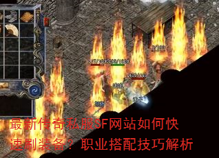 最新传奇私服SF网站如何快速刷装备?职业搭配技巧解析 最新传奇私服SF网站如何快速刷装备?职业搭配技巧解析