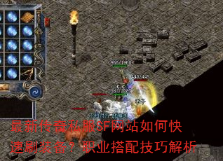 最新传奇私服SF网站如何快速刷装备?职业搭配技巧解析 最新传奇私服SF网站如何快速刷装备?职业搭配技巧解析