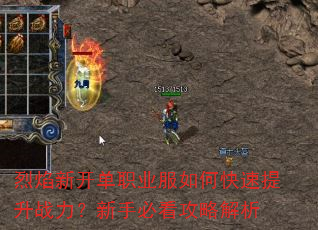 烈焰新开单职业服如何快速提升战力?新手必看攻略解析 烈焰新开单职业服如何快速提升战力?新手必看攻略解析