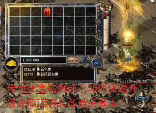 传奇续章私服新手如何快速升级获取顶级装备通关副本? 传奇续章私服新手如何快速升级获取顶级装备通关副本?