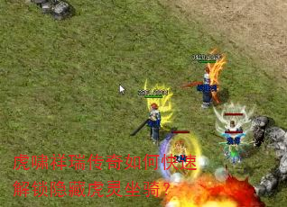 虎啸祥瑞传奇如何快速解锁隐藏虎灵坐骑? 虎啸祥瑞传奇如何快速解锁隐藏虎灵坐骑?