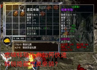 虎啸祥瑞传奇如何快速解锁隐藏虎灵坐骑? 虎啸祥瑞传奇如何快速解锁隐藏虎灵坐骑?