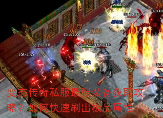 变态传奇私服最强装备获取攻略?如何快速刷出极品属性 变态传奇私服最强装备获取攻略?如何快速刷出极品属性