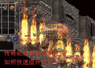 传奇私服单职业新开服如何快速提升战力? 传奇私服单职业新开服如何快速提升战力?