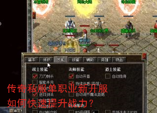 传奇私服单职业新开服如何快速提升战力? 传奇私服单职业新开服如何快速提升战力?