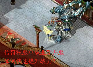 传奇私服单职业新开服如何快速提升战力? 传奇私服单职业新开服如何快速提升战力?