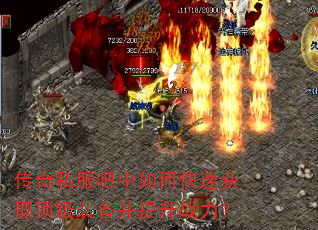 传奇私服吧中如何快速获取顶级装备并提升战力? 传奇私服吧中如何快速获取顶级装备并提升战力?