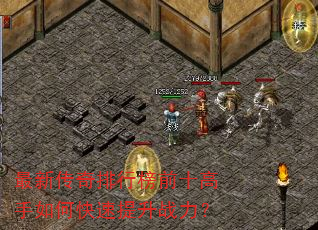 最新传奇排行榜前十高手如何快速提升战力? 最新传奇排行榜前十高手如何快速提升战力?