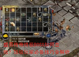 盛易传奇终极BOSS如何击败?顶级玩家必备技巧全解析 盛易传奇终极BOSS如何击败?顶级玩家必备技巧全解析