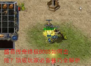 盛易传奇终极BOSS如何击败?顶级玩家必备技巧全解析 盛易传奇终极BOSS如何击败?顶级玩家必备技巧全解析