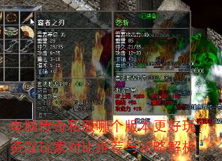 电脑传奇私服哪个版本更好玩?资深玩家对比推荐与攻略解析 电脑传奇私服哪个版本更好玩?资深玩家对比推荐与攻略解析