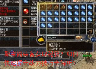 聚宝阁装备获取秘籍?如何快速提升战力技巧全解析? 聚宝阁装备获取秘籍?如何快速提升战力技巧全解析?