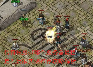 传奇私服sf哪个服务器最稳定?玩家实测推荐攻略解析 传奇私服sf哪个服务器最稳定?玩家实测推荐攻略解析