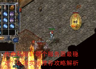 传奇私服sf哪个服务器最稳定?玩家实测推荐攻略解析 传奇私服sf哪个服务器最稳定?玩家实测推荐攻略解析