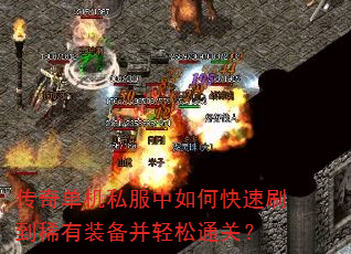 传奇单机私服中如何快速刷到稀有装备并轻松通关? 传奇单机私服中如何快速刷到稀有装备并轻松通关?