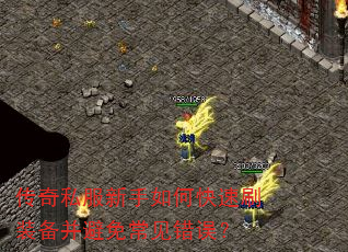 传奇私服新手如何快速刷装备并避免常见错误? 传奇私服新手如何快速刷装备并避免常见错误?