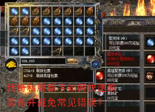 传奇私服新手如何快速刷装备并避免常见错误? 传奇私服新手如何快速刷装备并避免常见错误?