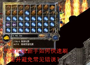 传奇私服新手如何快速刷装备并避免常见错误? 传奇私服新手如何快速刷装备并避免常见错误?