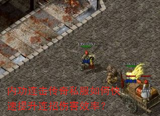 内功连击传奇私服如何快速提升连招伤害效率? 内功连击传奇私服如何快速提升连招伤害效率?