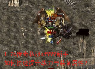 1.76传奇私服sf999新手如何快速提升战力与装备属性? 1.76传奇私服sf999新手如何快速提升战力与装备属性?